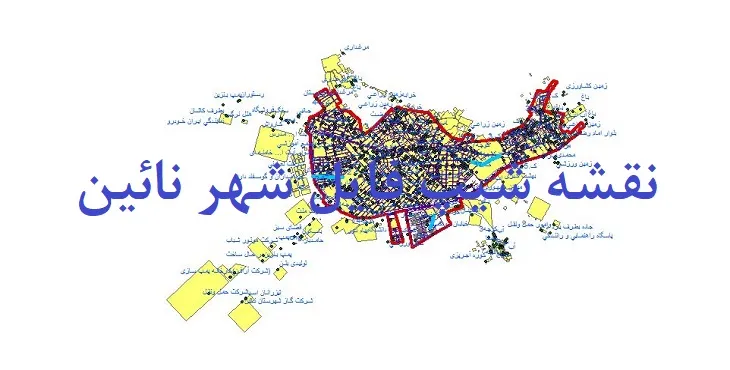 دانلود نقشه های شیپ فایل شهر نائین