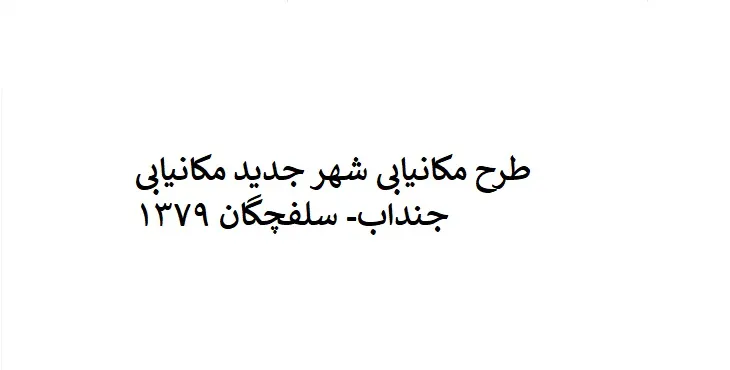 دانلود طرح مکانیابی شهر جدید جنداب-سلفچگان سال 79
