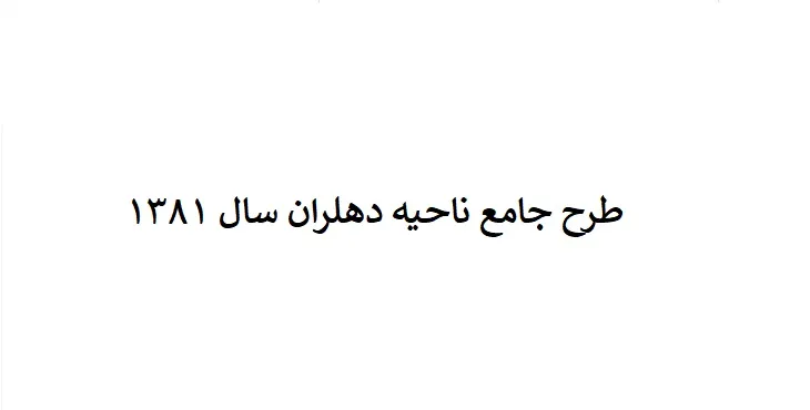 دانلود طرح جامع شهرستان دهلران سال 81 + نقشه ها