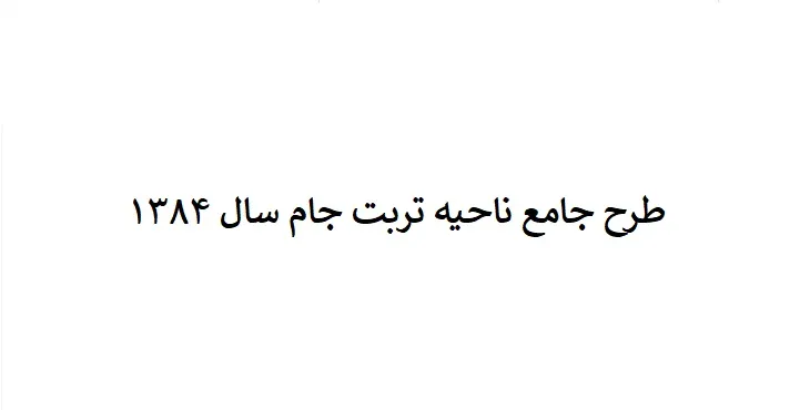 دانلود طرح جامع ناحیه تربت جام سال 85 + نقشه ها