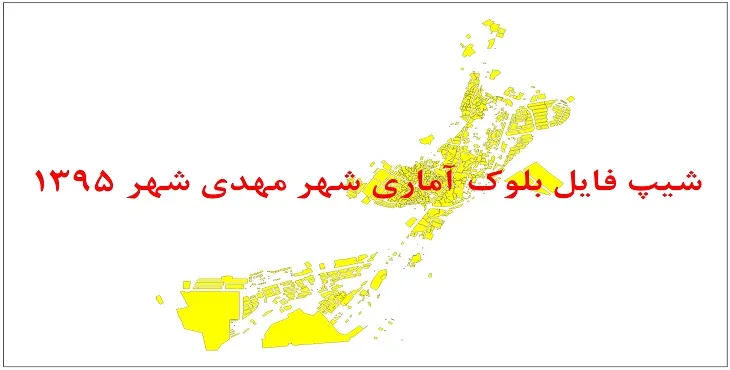 نقشه شیپ فایل بلوک آماری شهر مهدی شهر سال 1395 + فايل اكسل