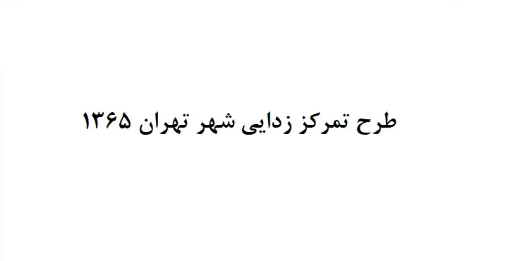 دانلود طرح تمرکز زدایی شهر تهران سال 65