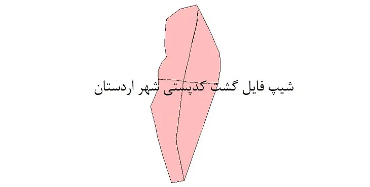  دانلود نقشه شیپ فایل کدپستی شهر اردستان