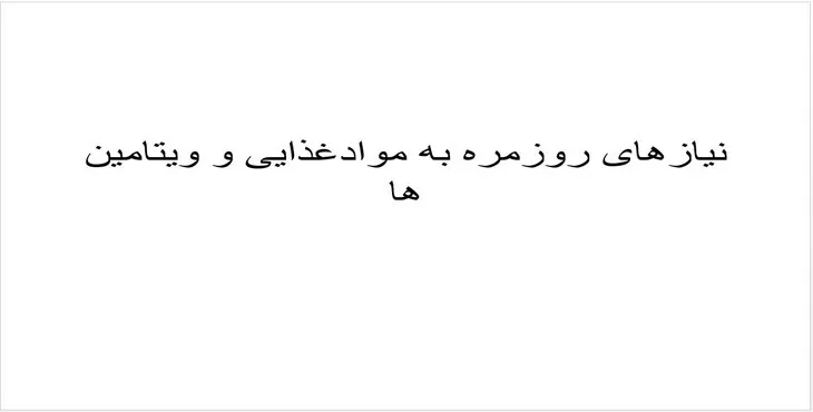 دانلود پاورپوینت نیازهای روزمره به موادغذایی و ویتامین ها