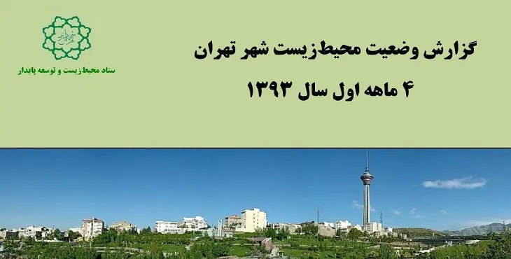 دانلود طرح وضعیت محیط زیستی تهران سال 93