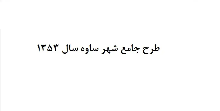 دانلود طرح جامع شهر ساوه سال 53