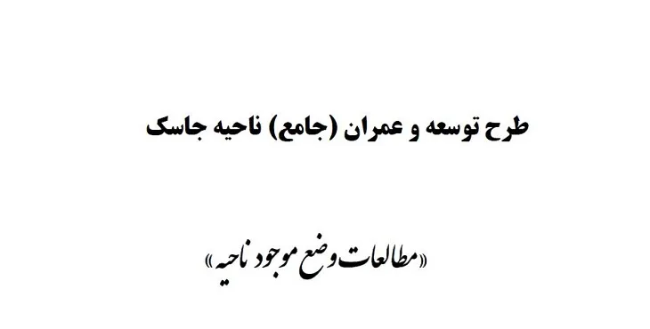 دانلود طرح جامع ناحیه جاسک سال 92