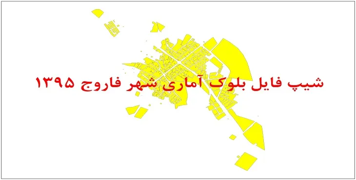نقشه شیپ فایل بلوک آماری شهر فاروج سال 1395 + فايل اكسل
