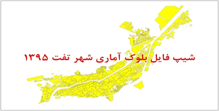 نقشه شیپ فایل بلوک آماری شهر تفت سال 1395 + فايل اكسل