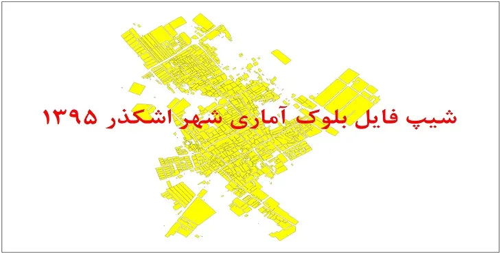 نقشه شیپ فایل بلوک آماری شهر اشکذر سال 1395 + فايل اكسل