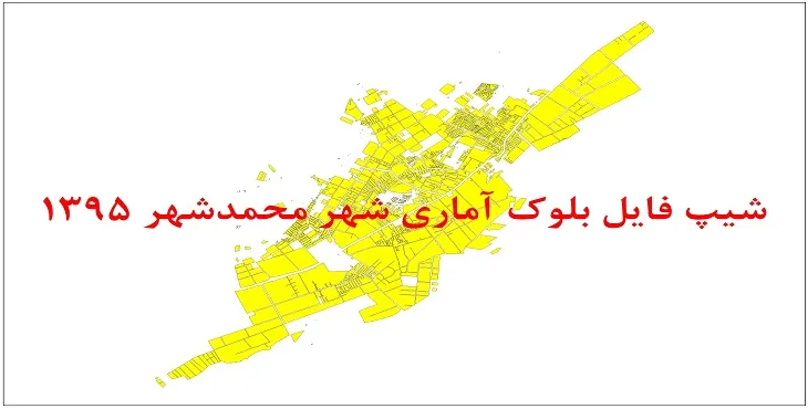 نقشه شیپ فایل بلوک آماری شهر محمدشهر کرج سال 1395 + فايل اكسل