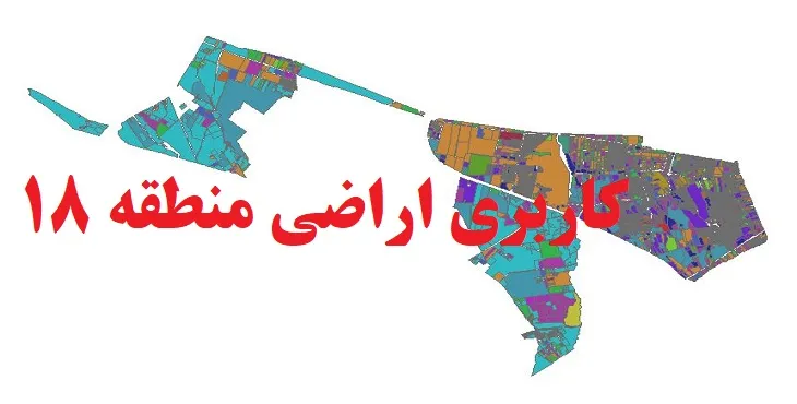 دانلود جدیدترین نقشه شیپ فایل کاربری اراضی منطقه 18 شهر تهران