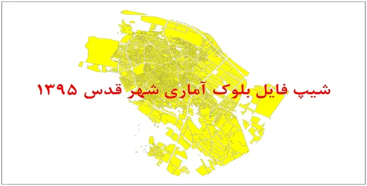 نقشه شیپ فایل بلوک آماری شهر قدس سال 1395 + فايل اكسل
