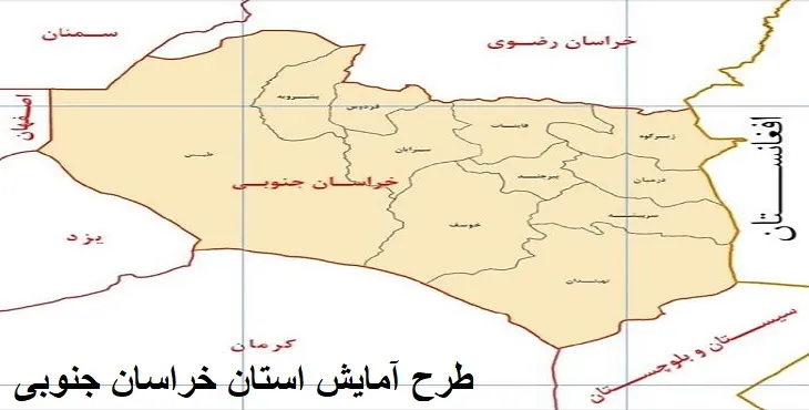 دانلود طرح آمایش استان خراسان جنوبی سال 95