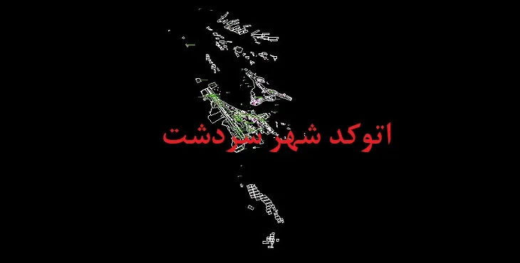 دانلود نقشه اتوکد شهر سردشت هرمزگان