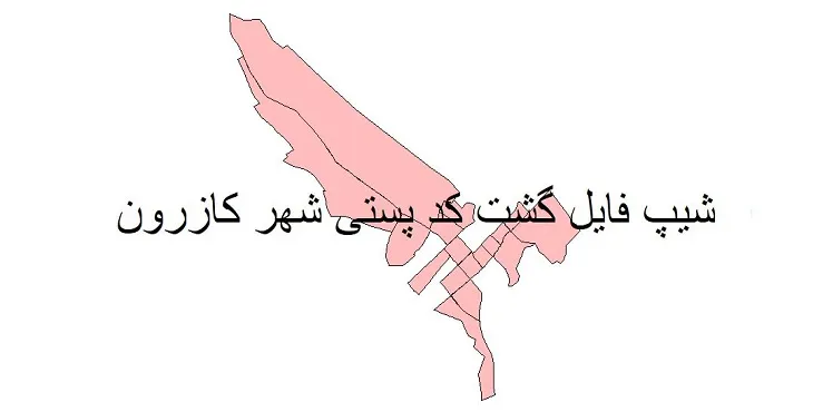 دانلود نقشه شیپ فایل کدپستی شهر کازرون