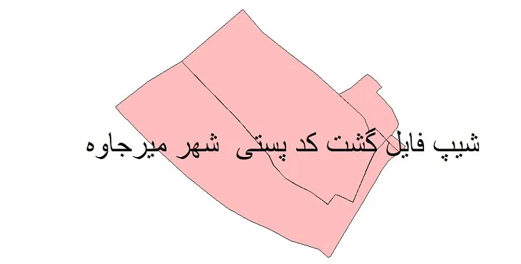 دانلود نقشه شیپ فایل کدپستی شهر میرجاوه