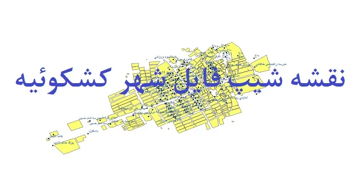 دانلود نقشه های شیپ فایل شهر کشکوئیه رفسنجان