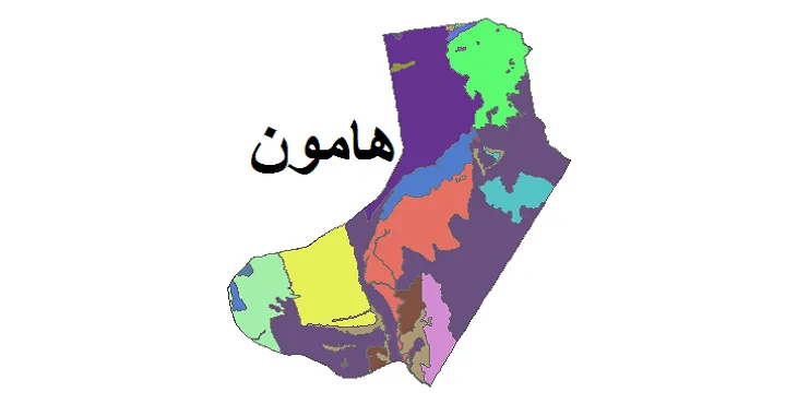 بروزترین نقشه شیپ فایل کاربری اراضی شهرستان هامون + PDF