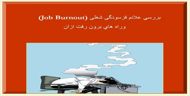 دانلود پاورپوینت فرسودگی شغلی 
