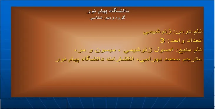 دانلود پاورپوینت ژئوشيمی