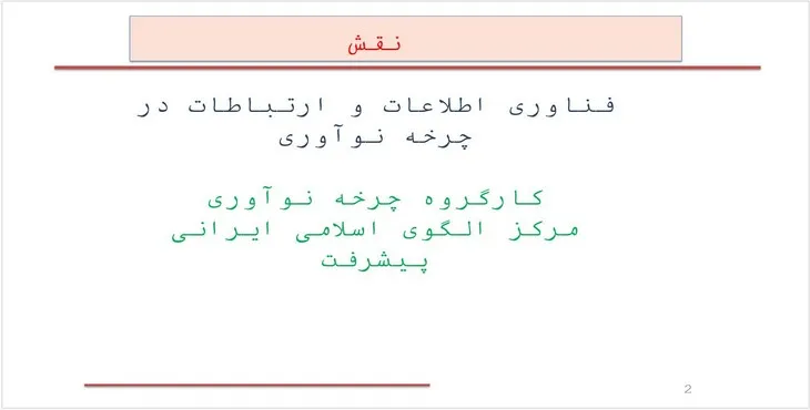 دانلود پاورپوینت فناوری اطلاعات و ارتباطات در چرخه نوآوری