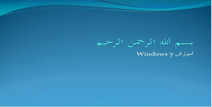 دانلود پاورپوینت آموزش Windows 7