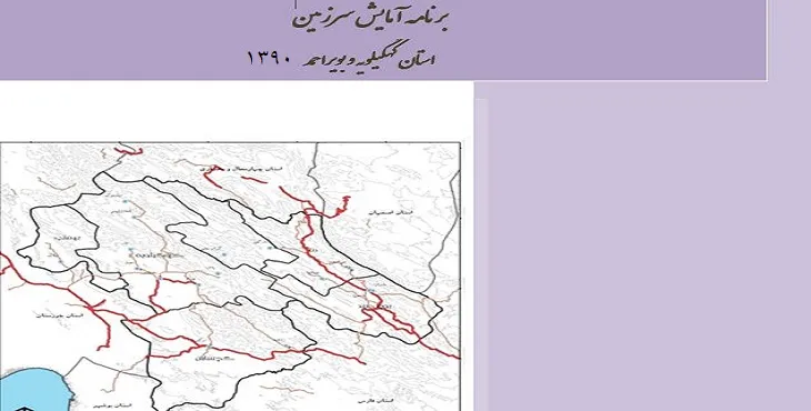 دانلود طرح آمایش استان کهگیلویه و بویراحمد سال 90