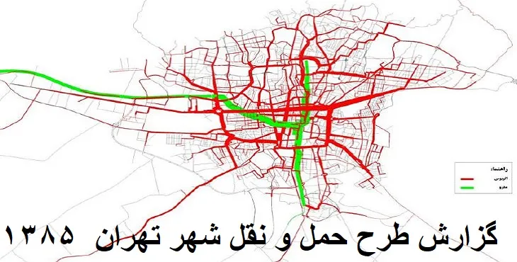 دانلود طرح حمل و نقل شهر تهران سال 85