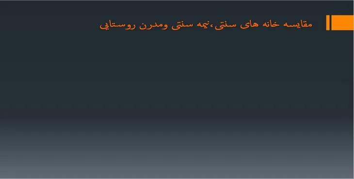 دانلود پاورپوینت مقایسه خانه های سنتی،نیمه سنتی و مدرن روستایی