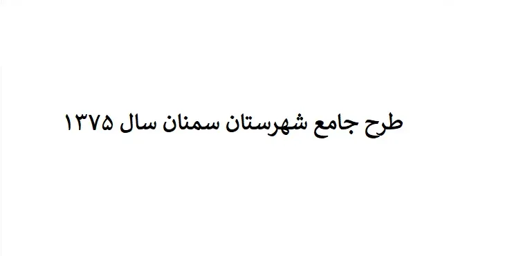 دانلود طرح جامع شهرستان (ناحیه ای) سمنان سال 75