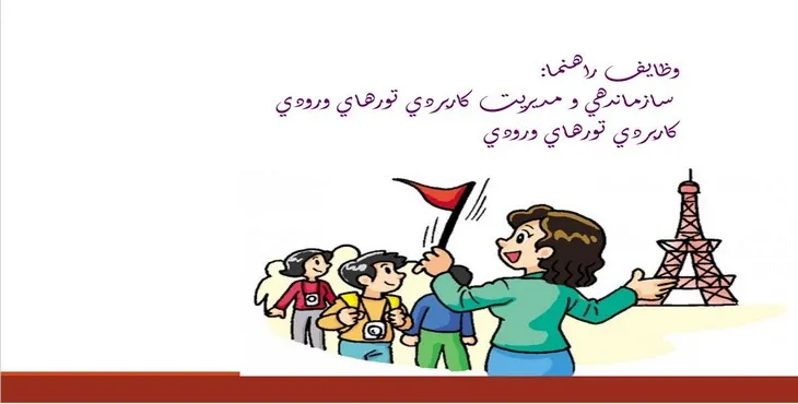 پاورپوینت سازماندهی و مديريت كاربردی تورهای ورودی