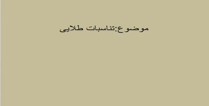 دانلود پاورپوینت تناسبات طلایی