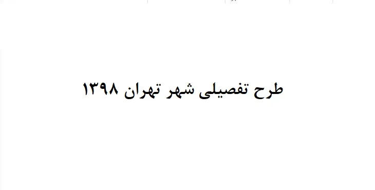دانلود ضوابط و مقررات طرح تفصیلی شهر تهران سال 98
