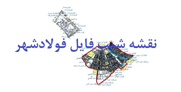 دانلود نقشه های شیپ فایل شهر فولادشهر