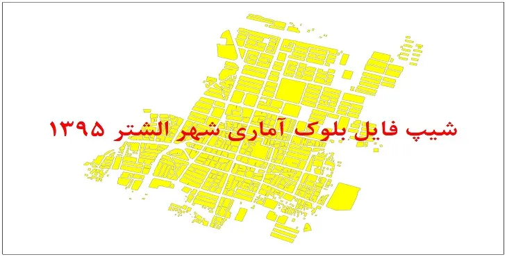 نقشه شیپ فایل بلوک آماری شهر الشتر سال 1395 + فايل اكسل