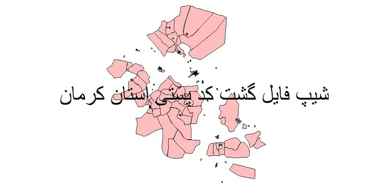 دانلود نقشه شیپ فایل گشت کدپستی استان کرمان
