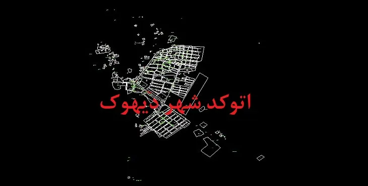 دانلود نقشه اتوکد شهر دیهوک