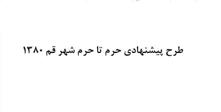 دانلود طرح پیشنهادی حرم تا حرم شهر قم سال 80