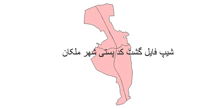  دانلود نقشه شیپ فایل کدپستی شهر ملکان
