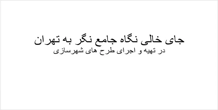 پاورپوینت نگاه جامع نگر به تهران در تهیه و اجرای طرح های شهرسازی