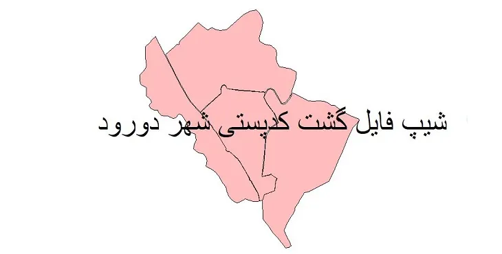 دانلود نقشه شیپ فایل گشت کدپستی شهر دورود