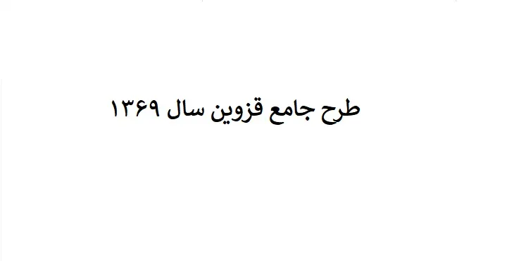 دانلود طرح جامع شهر قزوین سال 69