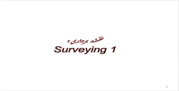 دانلود پاورپوینت نقشه برداری 1