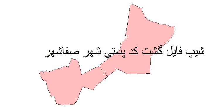 دانلود نقشه شیپ فایل کدپستی صفاشهر