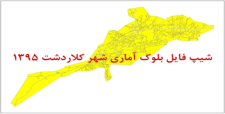 نقشه شیپ فایل بلوک آماری شهر کلاردشت سال 1395 + فايل اكسل