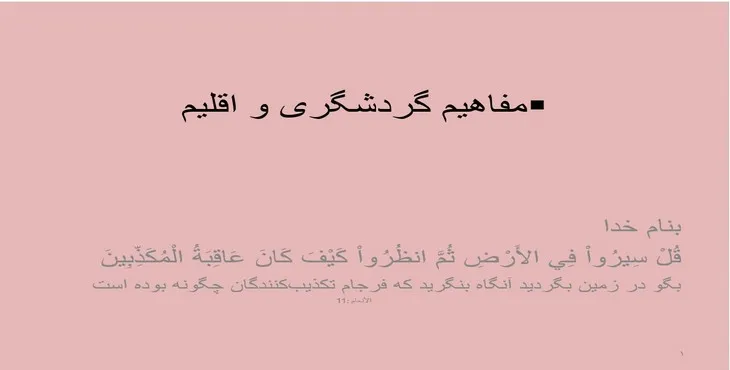 دانلود پاورپوینت مفاهیم گردشگری و اقلیم