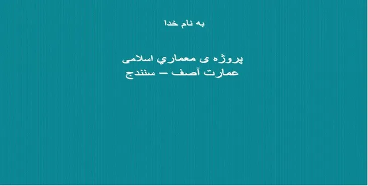 دانلود پاورپوینت پروژهی معماری اسلامی عمارت آصف–سنندج