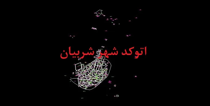 دانلود نقشه اتوکد شهر شربیان