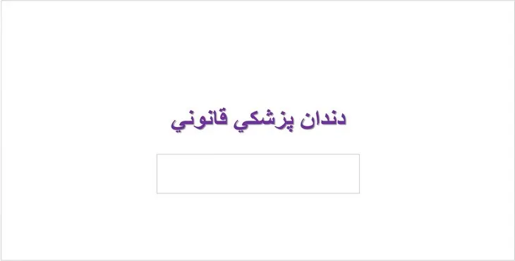دانلود پاورپوینت دندان پزشكی قانونی